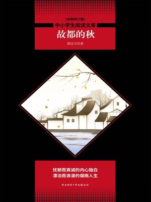 cover image of 故都的秋